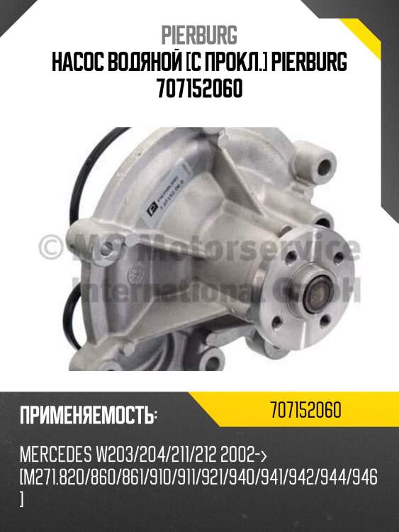 Насос водяной [с прокл.] pierburg 707152060