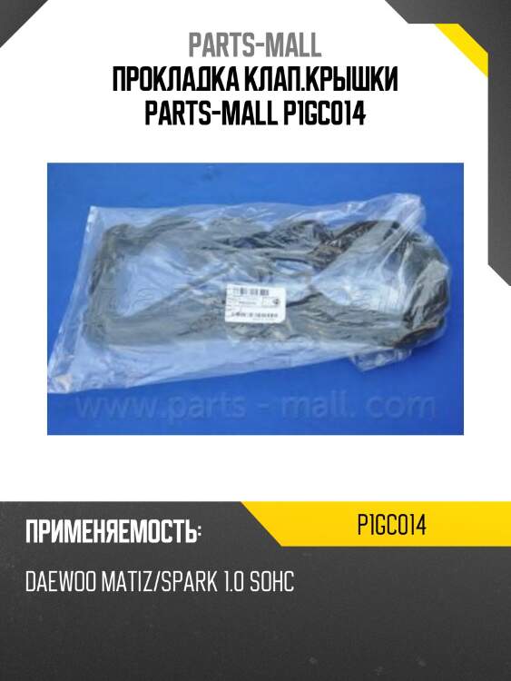 Прокладка клап.крышки parts-mall p1gc014