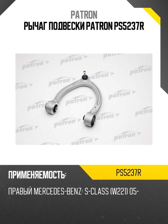 Рычаг подвески patron ps5237r