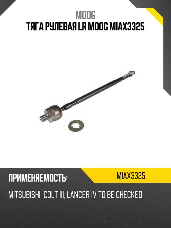 Тяга рулевая lr moog miax3325