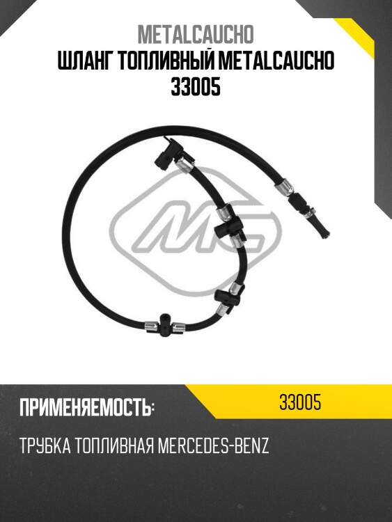 Шланг топливный metalcaucho 33005