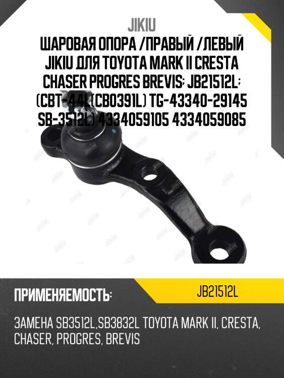 Шаровая опора /правый /левый jikiu для toyota mark ii cresta chaser progres brevis  jb21512l  (cbt-44l(cb0391l) tg-43340-29145 sb-3512l) 4334059105 4334059085
