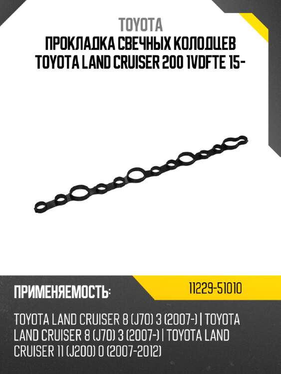 Прокладка свечных колодцев toyota land cruiser 200 1vdfte 15- toyota 11229-51010