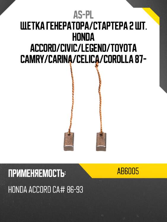 As-pl щетка генератора ab6005