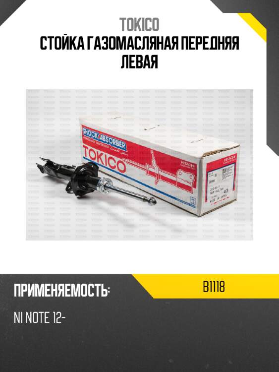 Стойка газомасляная передняя левая tokico b1118