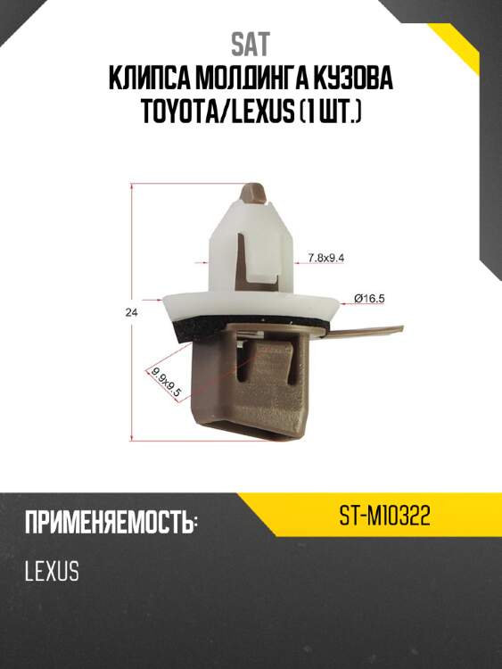 Клипса молдинга кузова toyota sat st-m10322
