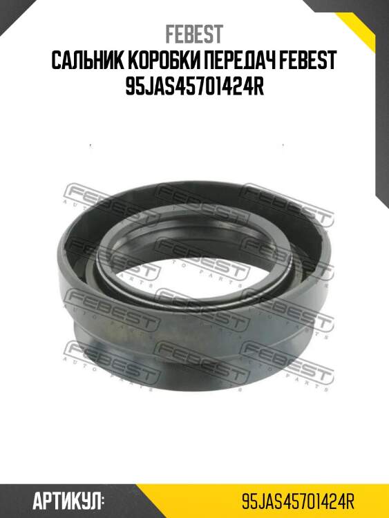 Сальник коробки передач febest 95jas45701424r