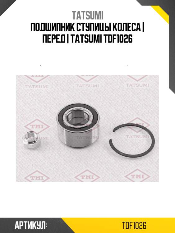 Подшипник ступицы колеса | перед | tatsumi tdf1026