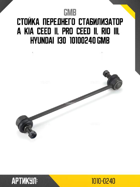 Стойка переднего стабилизатора kia ceed ii, pro ceed ii, rio iii, hyundai i30 10100240 gmb