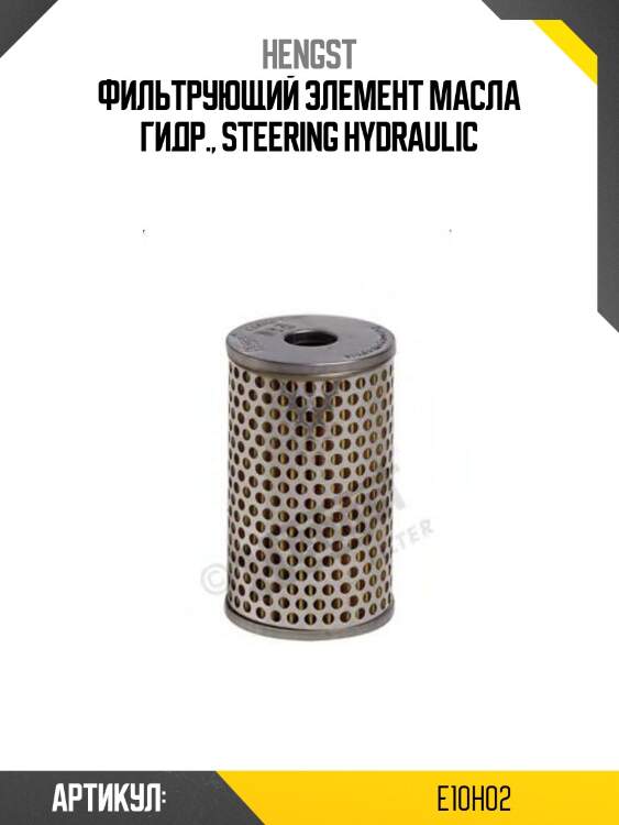 Фильтрующий элемент масла гидр., steering hydraulic