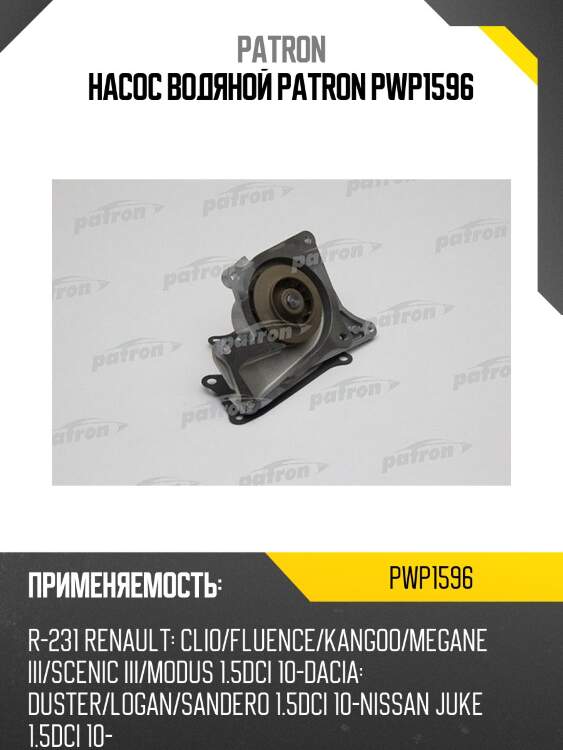 Насос водяной patron pwp1596