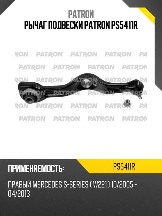 Рычаг подвески patron ps5411r