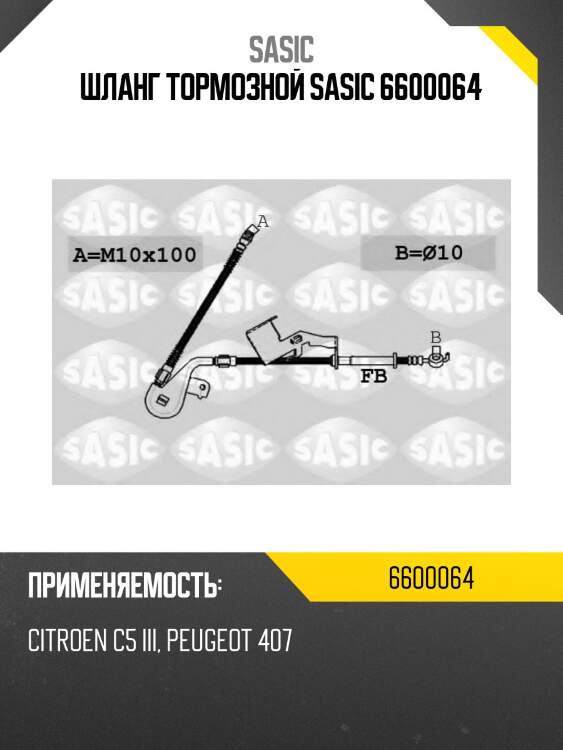 Шланг тормозной sasic 6600064