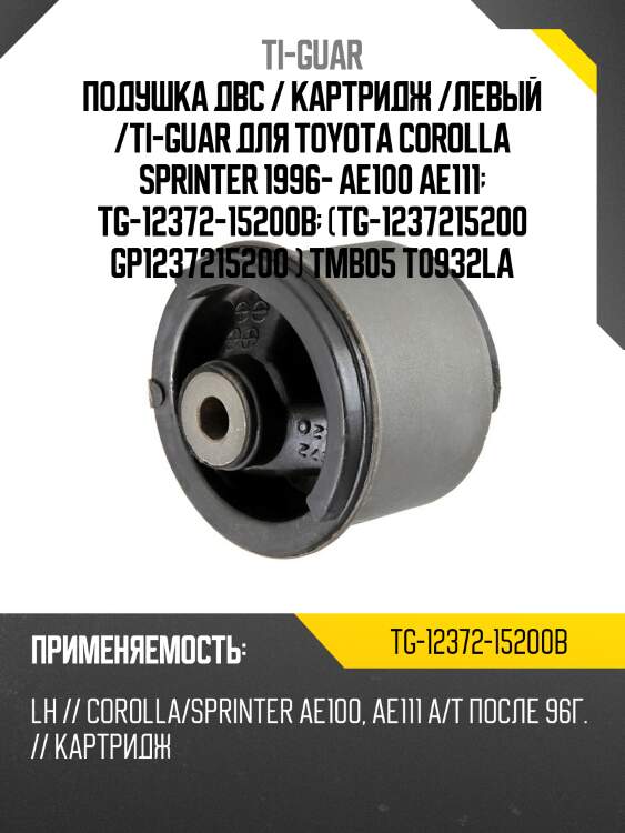 Подушка двс / картридж /левый /ti-guar для toyota corolla sprinter 1996- ae100 ae111  tg-12372-15200b  (tg-1237215200 gp1237215200 ) tmb05 t0932la
