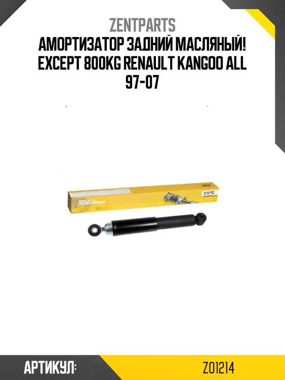 Амортизатор задний масляный! except 800kg\ renault kangoo all 97-07