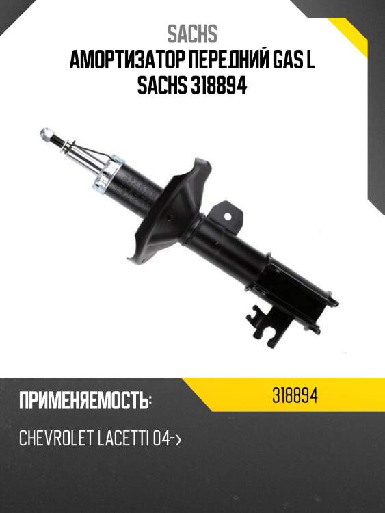 Стойка передняя chevrolet lacetti 05- lh sachs 318894