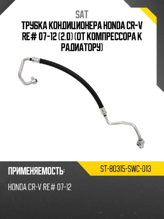 Трубка кондиционера HONDA CR-V RE# 07-12 2.0 от компрессора к радиатору SAT ST-80315-SWC-013