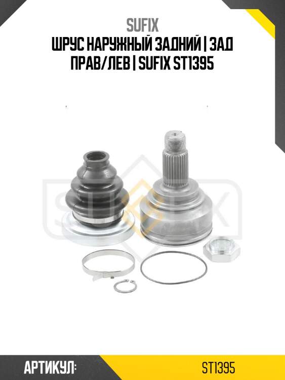 Шрус наружный задний | зад прав/лев | sufix st1395