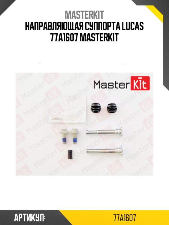 Направляющая суппорта lucas 77a1607 masterkit