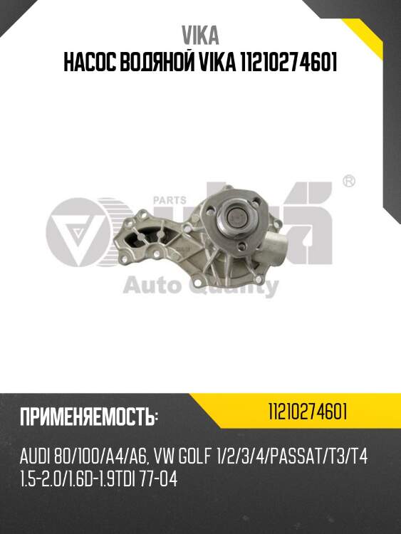 Насос водяной vika 11210274601