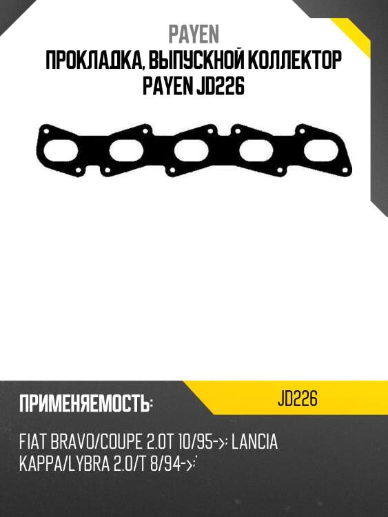 Прокладка, выпускной коллектор payen jd226
