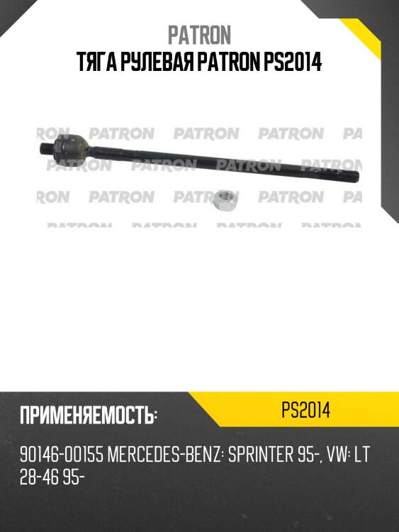 Тяга рулевая patron ps2014