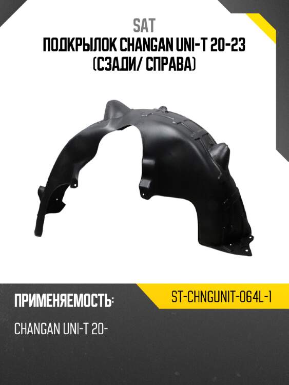 Подкрылок changan uni-t 20-23 сзади sat st-chngunit-064l-1
