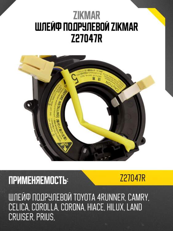 Шлейф подрулевой zikmar z27047r