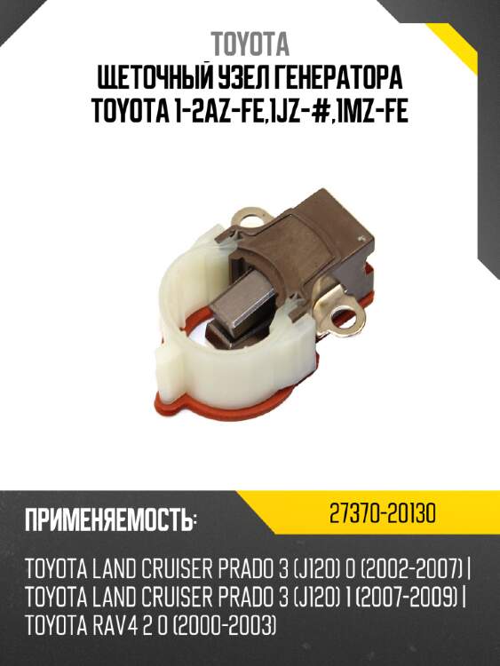 Щеточный узел генератора toyota 1-2az-fe,1jz-#,1mz-fe toyota 27370-20130
