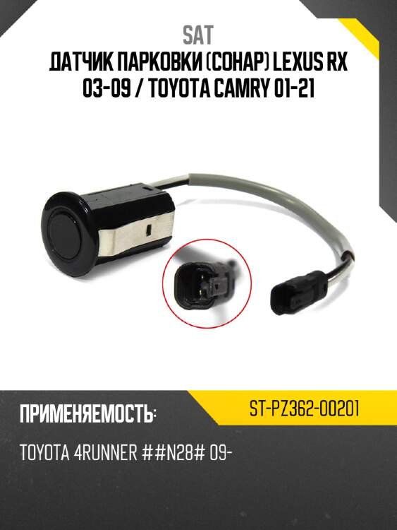 Датчик парковки сонар lexus rx 03-09  sat st-pz362-00201