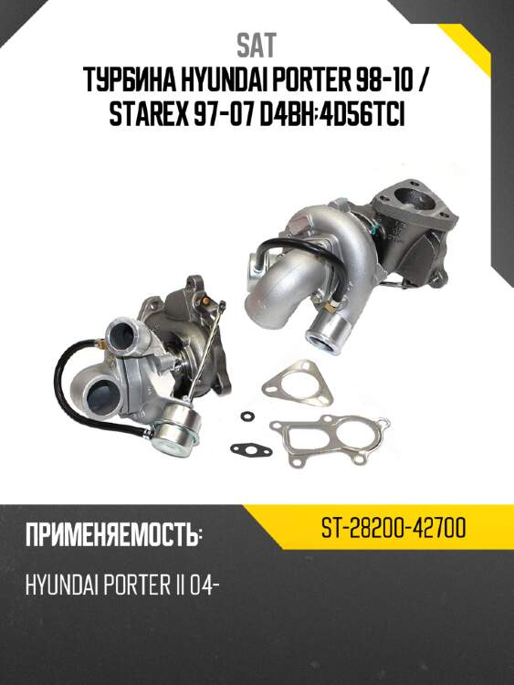 Турбина hyundai porter 98-10  sat st-28200-42700