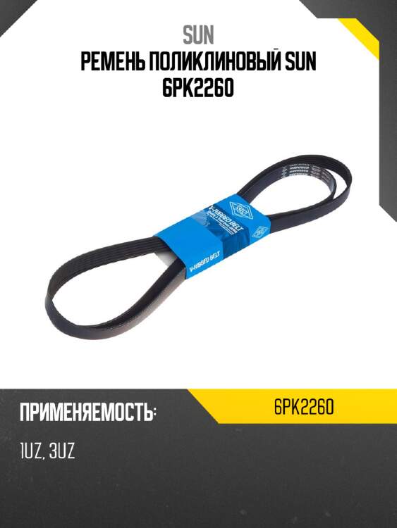 Ремень поликлиновый sun 6pk2260