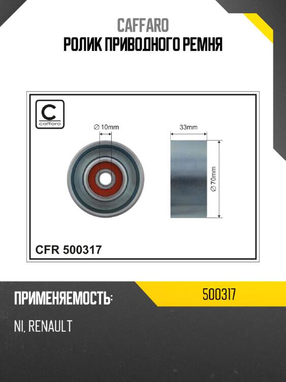 Ролик приводного ремня caffaro 500317
