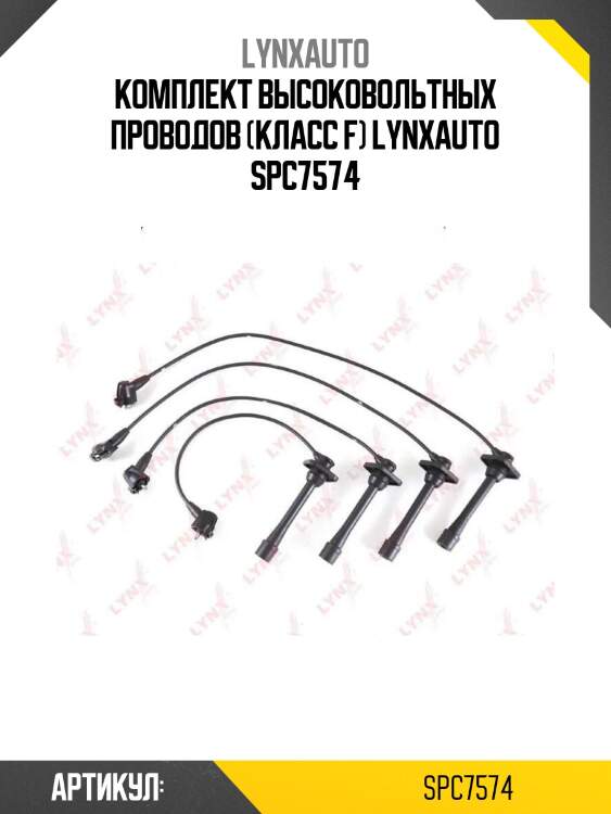 Комплект высоковольтных проводов (класс f) lynxauto spc7574