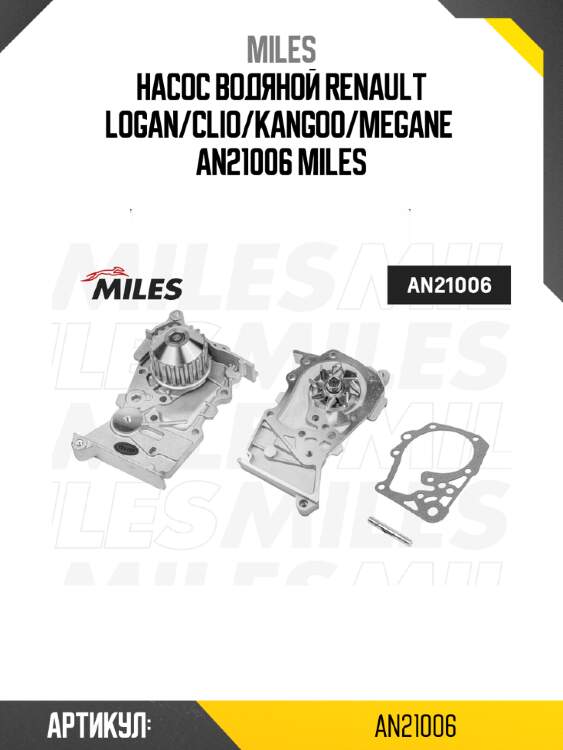 Насос водяной renault logan/clio/kangoo/megane  an21006 miles