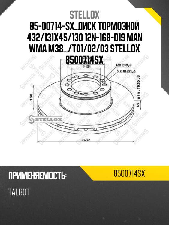 85-00714-sx диск тормозной 432/131x45/130 12n-168-d19 ,man wma m38.../t01/02/03...
