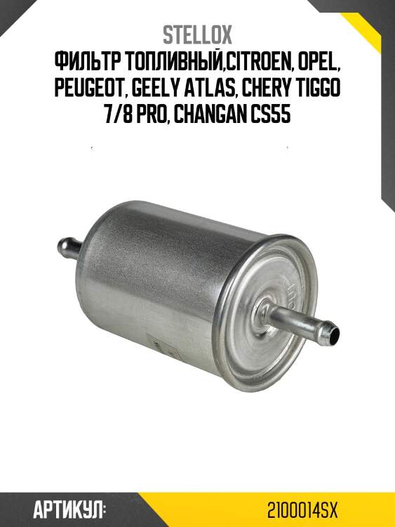 Фильтр топливный,citroen, opel, peugeot, geely atlas, chery tiggo 7/8 pro, changan cs55