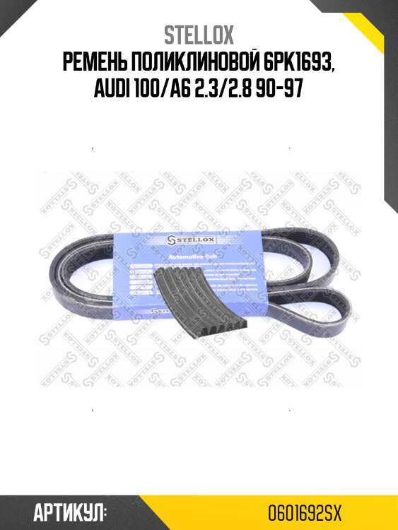 Ремень поликлиновой 6pk1693, audi 100/a6 2.3/2.8 90-97