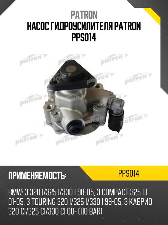 Насос гидроусилителя patron pps014