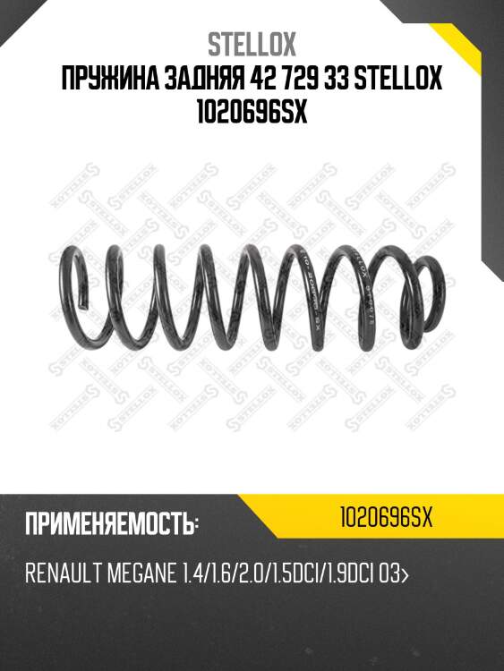 Пружина задняя 42 729 33 stellox 1020696sx