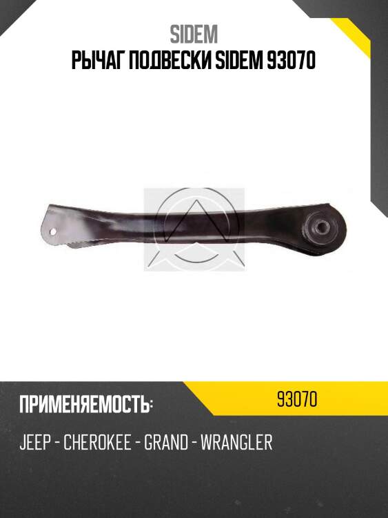 Рычаг подвески sidem 93070