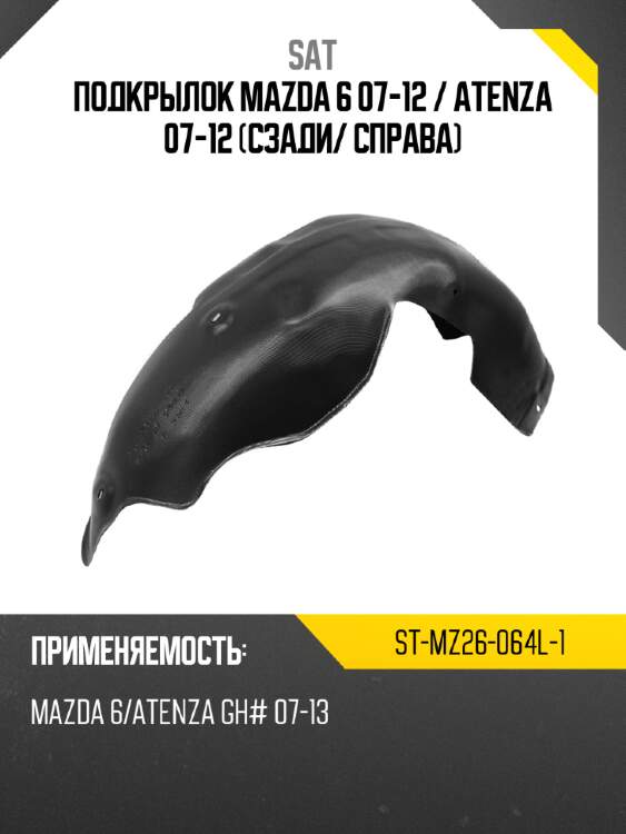 Подкрылок mazda 6 07-12  sat st-mz26-064l-1
