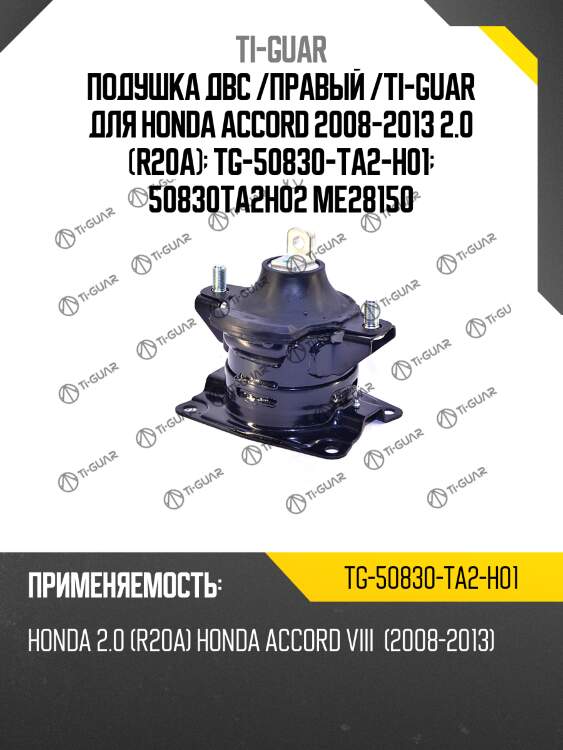 Подушка двс /правый /ti-guar для honda accord 2008-2013 2.0 (r20a)  tg-50830-ta2-h01  50830ta2h02 me28150