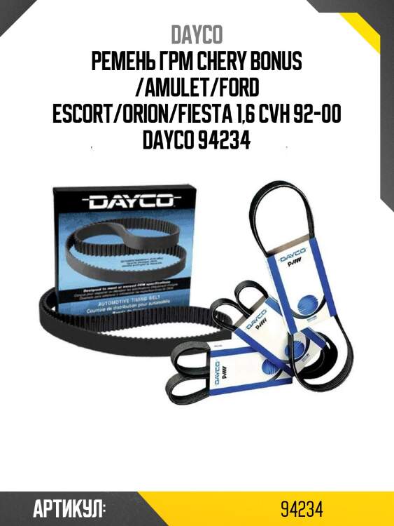 Ремень грм chery bonus /amulet/ford escort/orion/fiesta 1,6 cvh 92-00 dayco 94234
