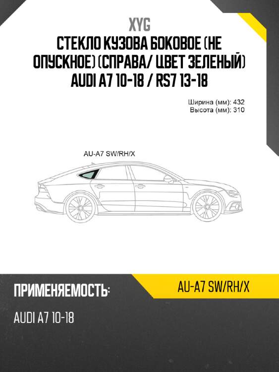Стекло кузова боковое не опускное справа xyg au-a7 sw/rh/x