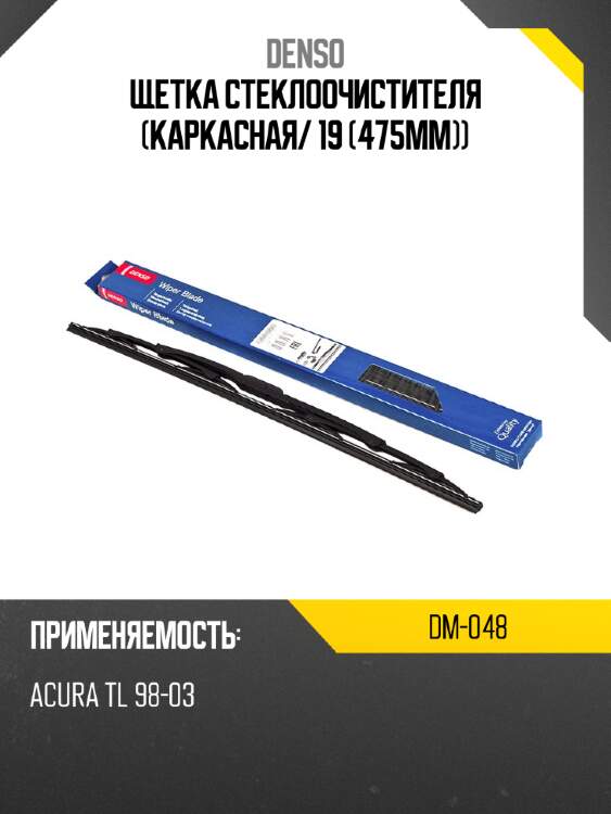 Щетка стеклоочистителя каркасная denso dm-048