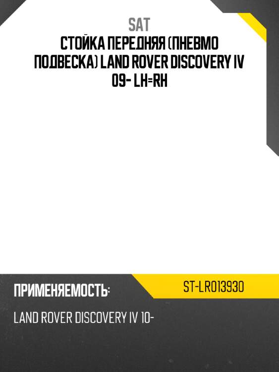 Стойка передняя пневмо подвеска land rover discovery iv 09- lh-rh sat st-lr013930