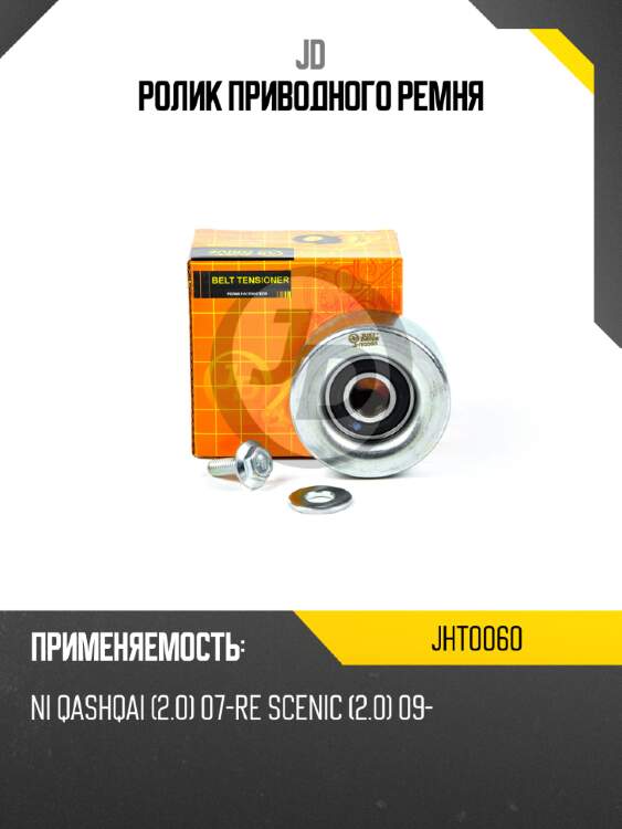 Ролик приводного ремня jd jht0060