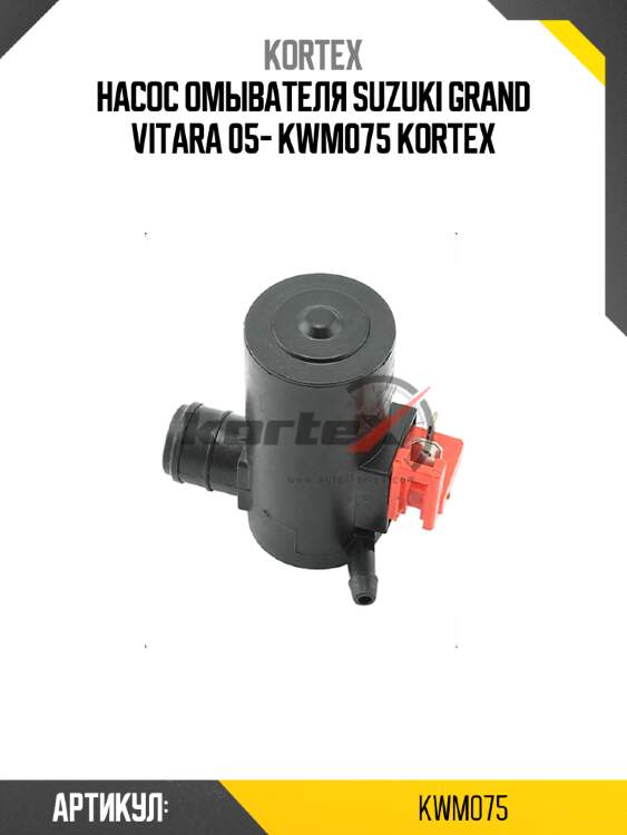 Насос омывателя suzuki grand vitara 05- kwm075 kortex