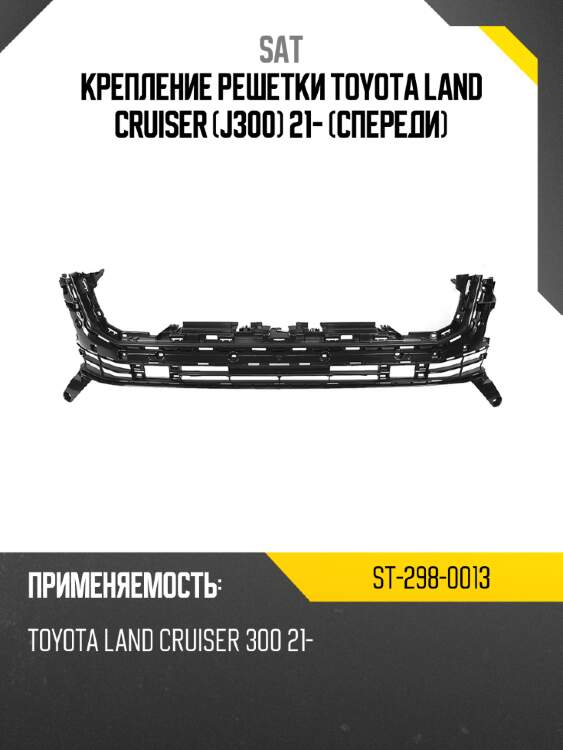 Крепление решетки toyota land cruiser j300 21- спереди sat st-298-0013